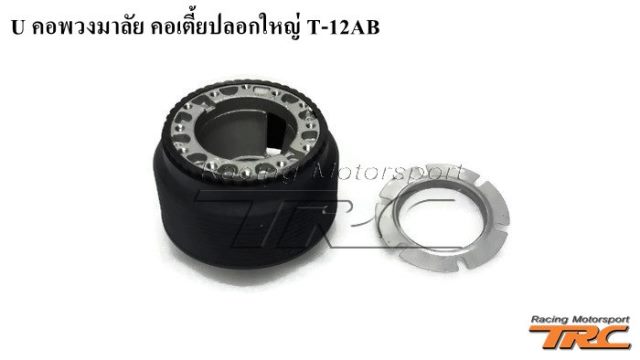 U คอพวงมาลัย คอเตี้ยปลอกใหญ่ T-12AB